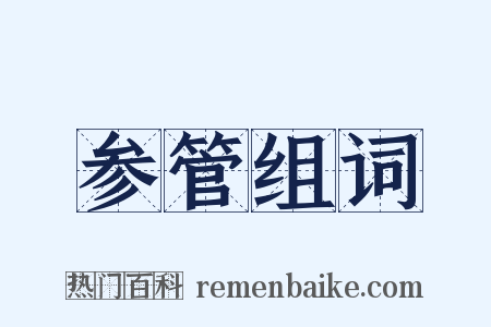 参管组词是什么意思的图片